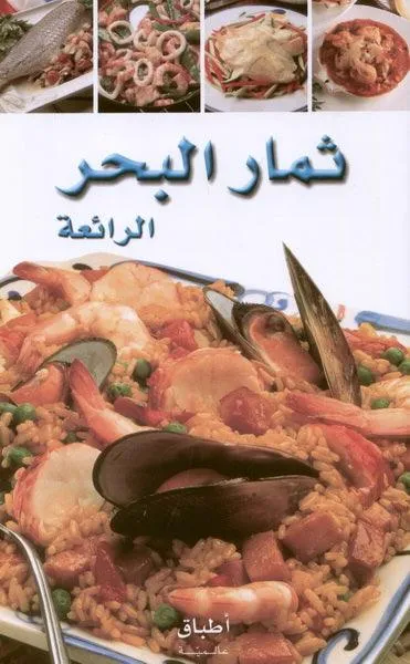 ثمار البحر الرائعة - Exquisite Seafood